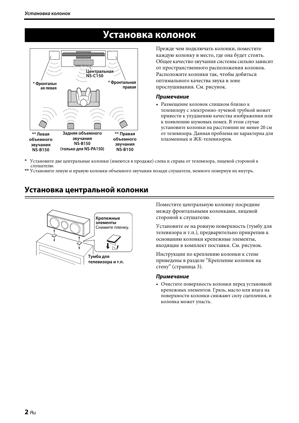 Установка колонок, Установка центральной колонки | Yamaha NS-PA150 User Manual | Page 28 / 36