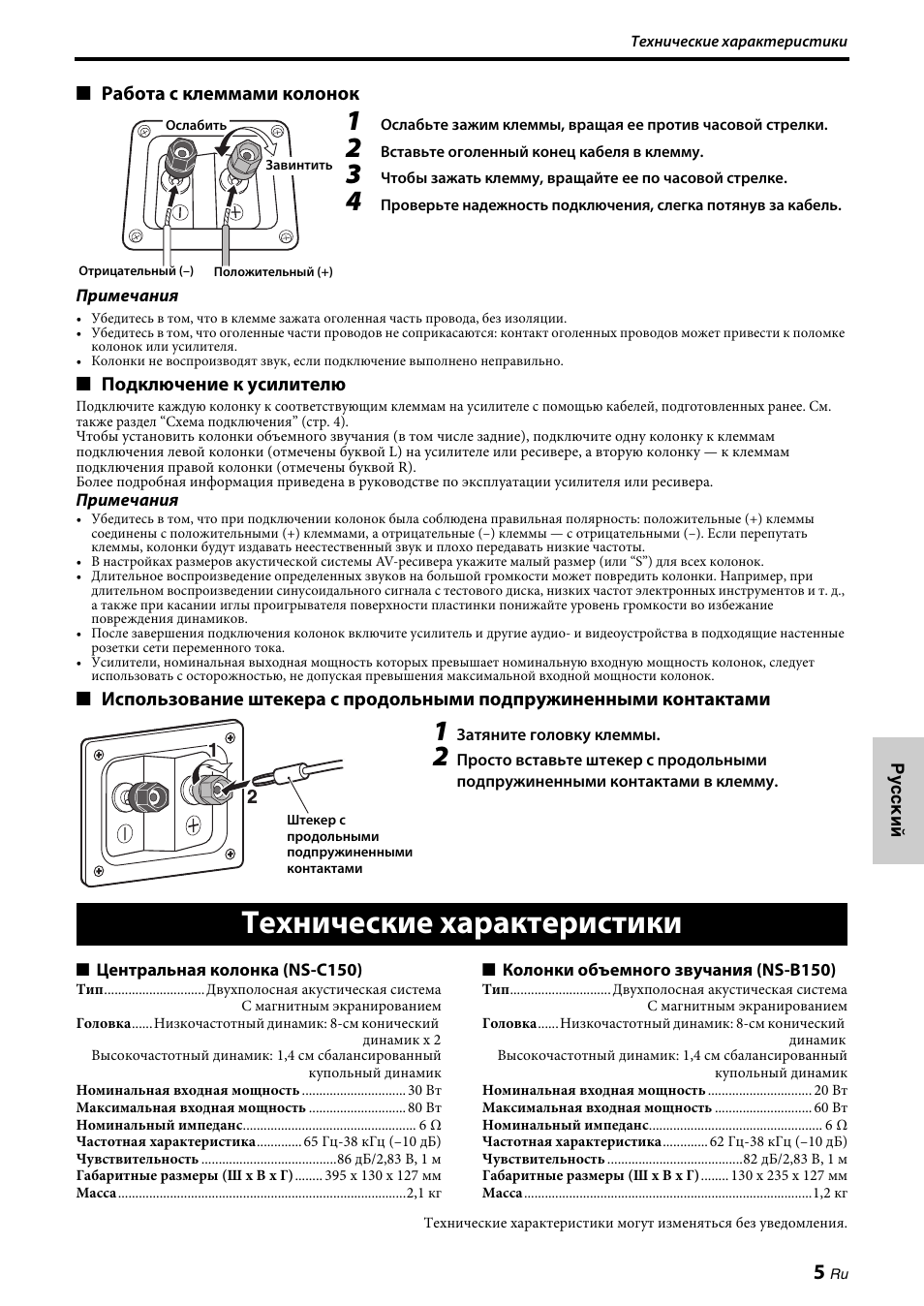 Технические характеристики, Работа с клеммами колонок, Подключение к усилителю | Yamaha NS-PA150 User Manual | Page 31 / 36