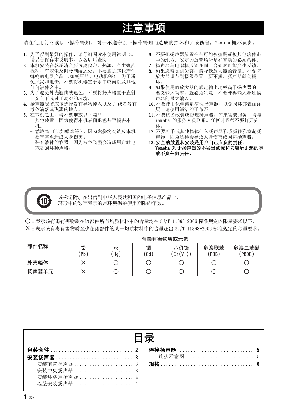 注意事项, 注意事项 目录 | Yamaha NS-PA120 User Manual | Page 32 / 40