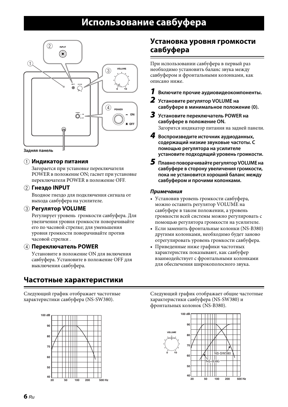 Использование савбуфера, Установка уровня громкости савбуфера, Частотные характеристики | 1 индикатор питания, 2 гнездо input, 3 регулятор volume, 4 переключатель power | Yamaha NS-P380 User Manual | Page 80 / 84