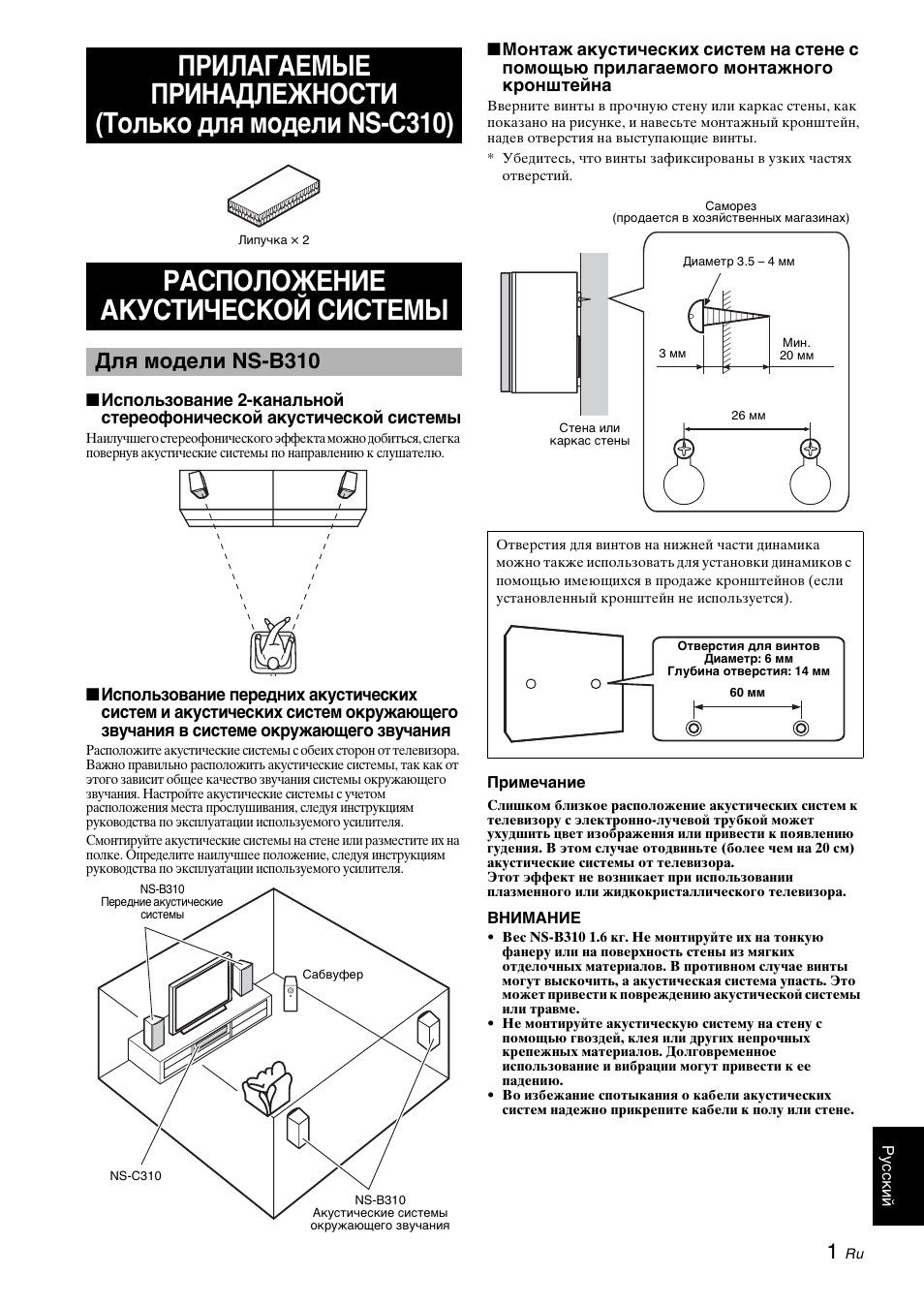 Расположение акустической системы, Для модели ns-b310 | Yamaha NS-B310 User Manual | Page 27 / 36