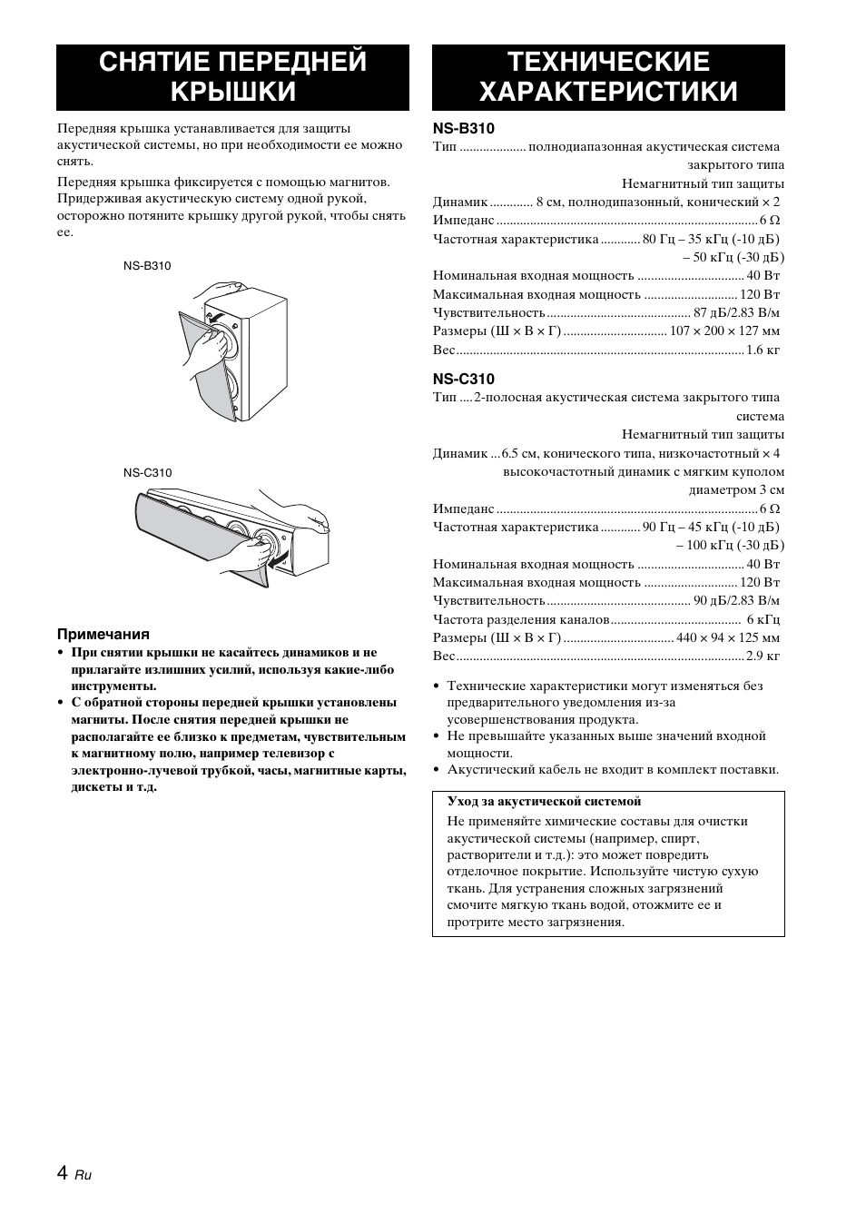 Снятие передней крышки, Технические характеристики | Yamaha NS-B310 User Manual | Page 30 / 36