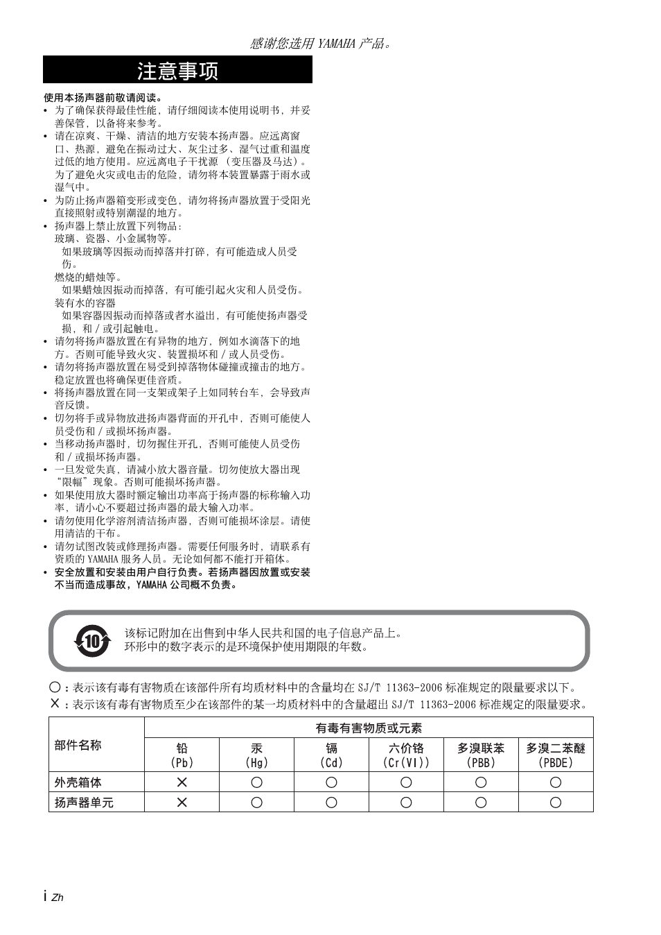注意事项, 感谢您选用 yamaha 产品 | Yamaha NS-B310 User Manual | Page 32 / 36