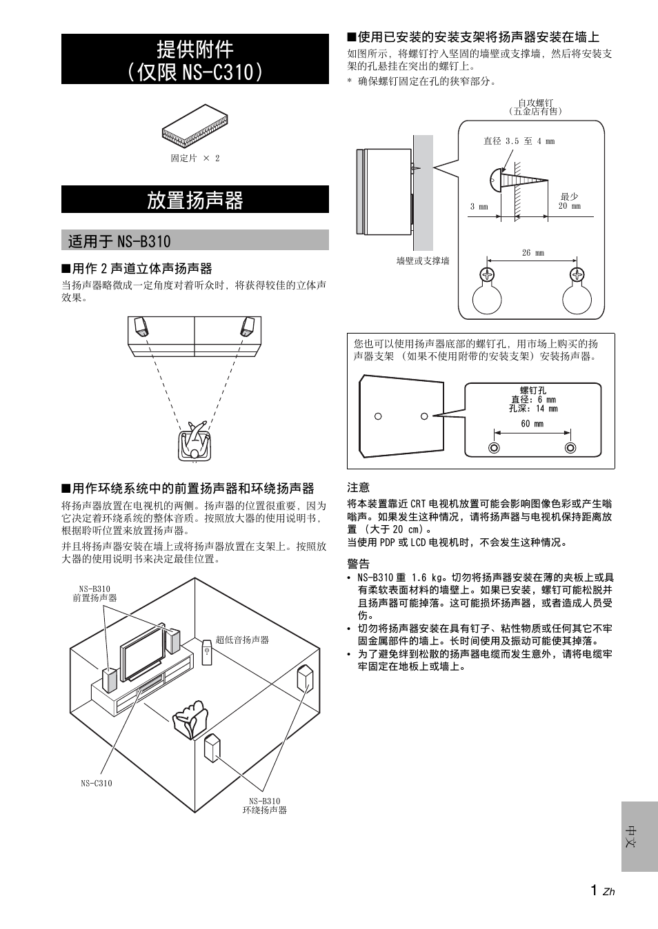 提供附件（仅限ns-c310, 放置扬声器, 提供附件 （仅限 ns-c310） 放置扬声器 | 适用于 ns-b310 | Yamaha NS-B310 User Manual | Page 33 / 36