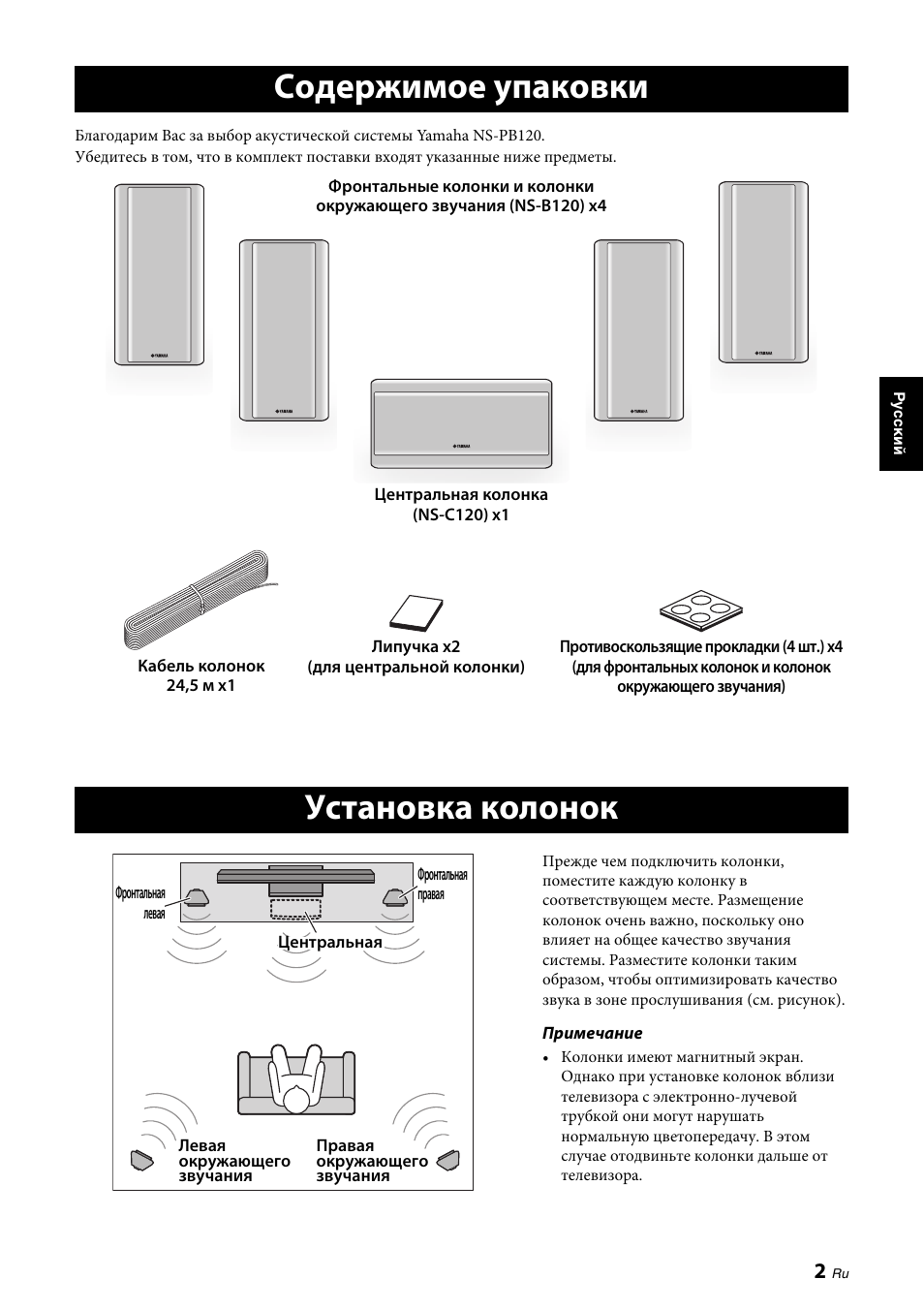 Содержимое упаковки, Установка колонок, Содержимое упаковки установка колонок | Yamaha NS-PB120 User Manual | Page 21 / 28