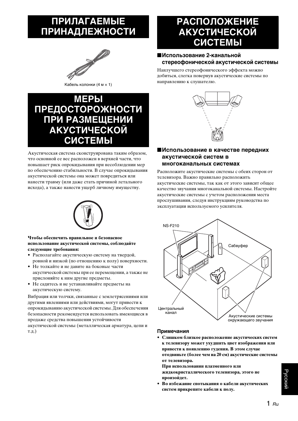 Прилагаемые принадлежности, Расположение акустической системы | Yamaha NS-F210 User Manual | Page 19 / 24