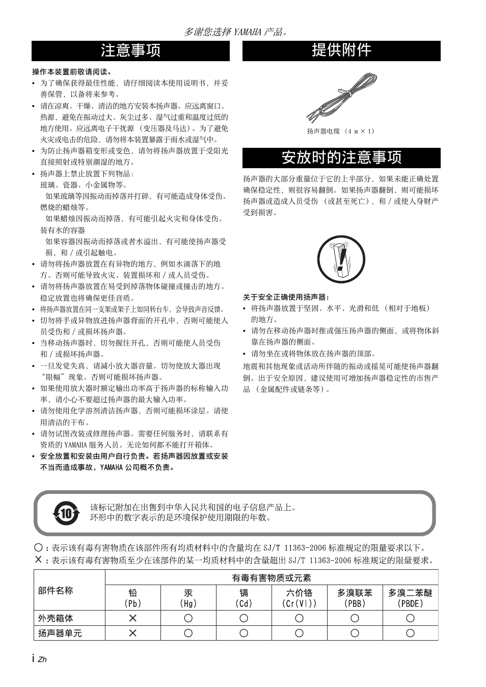 注意事项, 提供附件, 安放时的注意事项 | 注意事项 提供附件 安放时的注意事项, 多谢您选择 yamaha 产品 | Yamaha NS-F210 User Manual | Page 22 / 24
