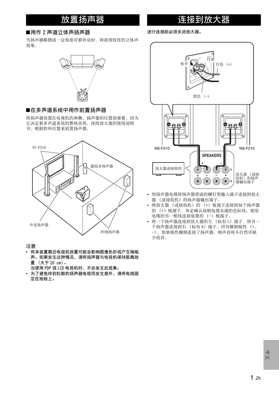 放置扬声器, 连接到放大器, 用作 2 声道立体声扬声器 | 在多声道系统中用作前置扬声器 | Yamaha NS-F210 User Manual | Page 23 / 24