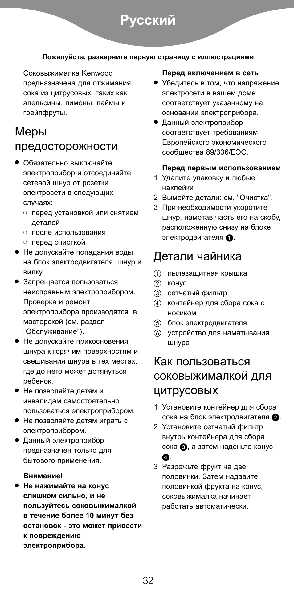 Меры, Предосторожности, Детали чайника | Как пользоваться соковыжималкой для цитрусовых, Меры предосторожности | Kenwood JE270 User Manual | Page 34 / 40