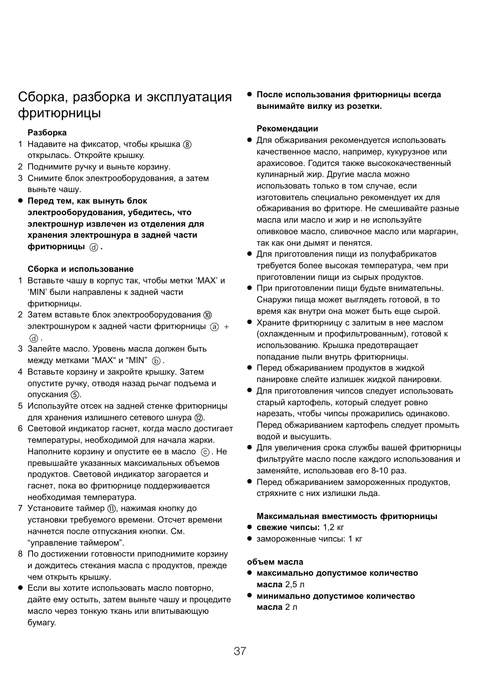 Сборка, разборка и эксплуатация фритюрницы | Kenwood DF520 User Manual | Page 40 / 52