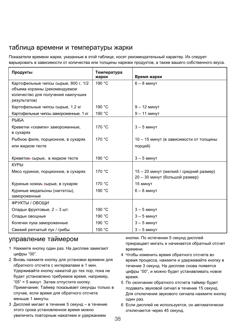 Таблица времени и температуры жарки, Управление таймером | Kenwood DF520 User Manual | Page 41 / 52