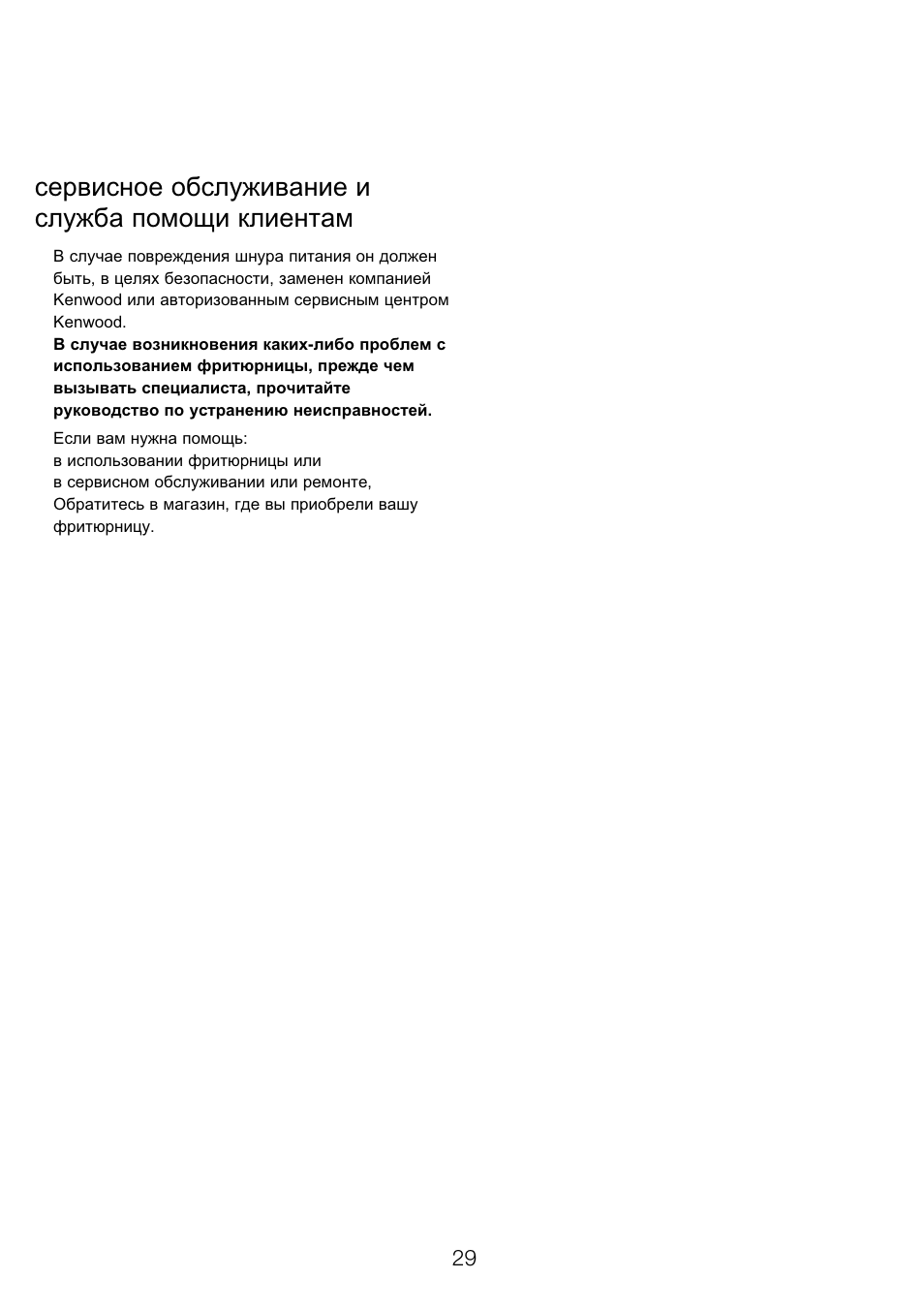 Сервисное обслуживание и служба помощи клиентам | Kenwood DF310 series User Manual | Page 32 / 42