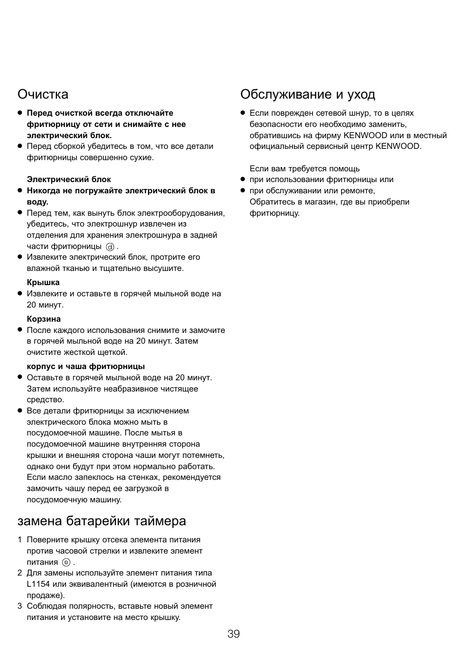 Очистка, Замена батарейки таймера, Обслуживание и уход | Kenwood DF530 User Manual | Page 42 / 52