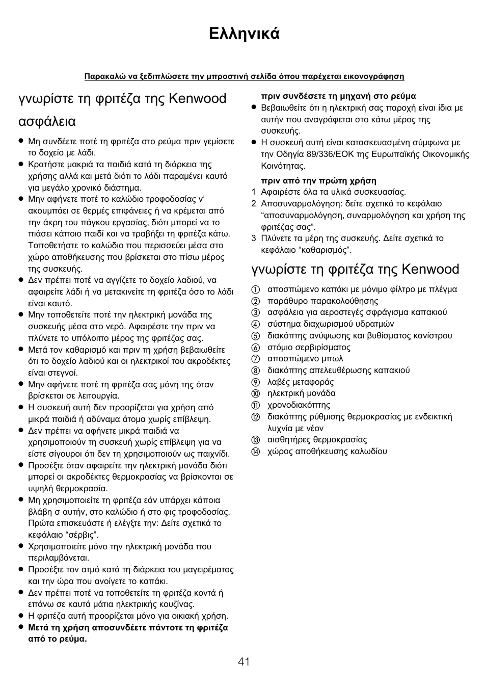 Ekkgmij, Kenwood | Kenwood DF530 User Manual | Page 44 / 52