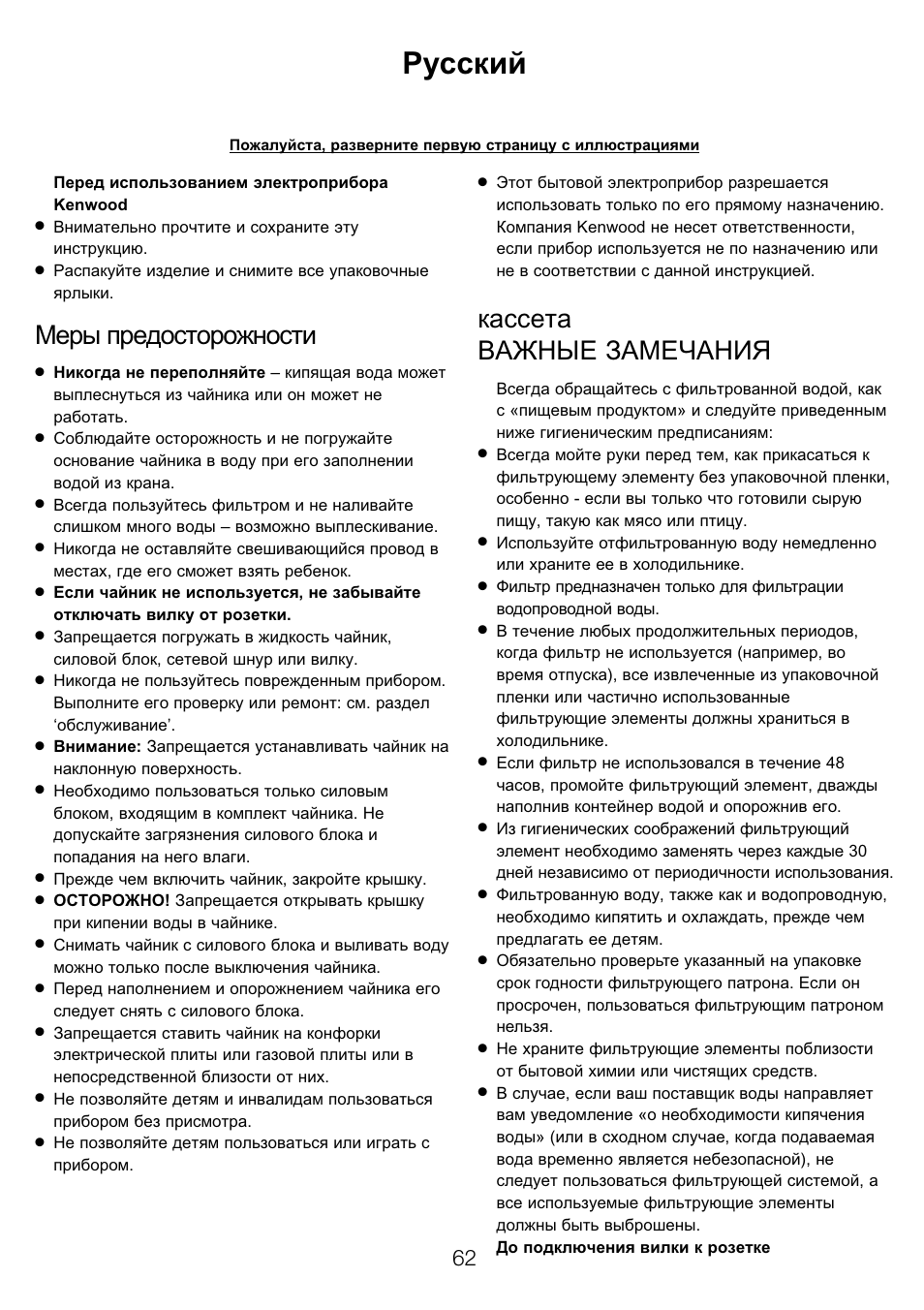 Русский, Меры предосторожности, Кассета важные замечания | Kenwood WK960 User Manual | Page 65 / 76