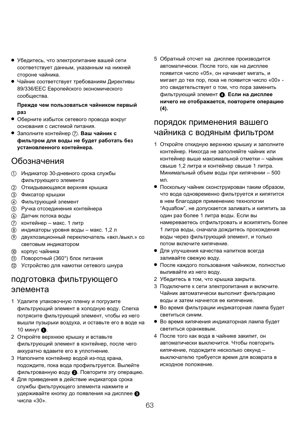 Обозначения, Подготовка фильтрующего элемента | Kenwood WK960 User Manual | Page 66 / 76