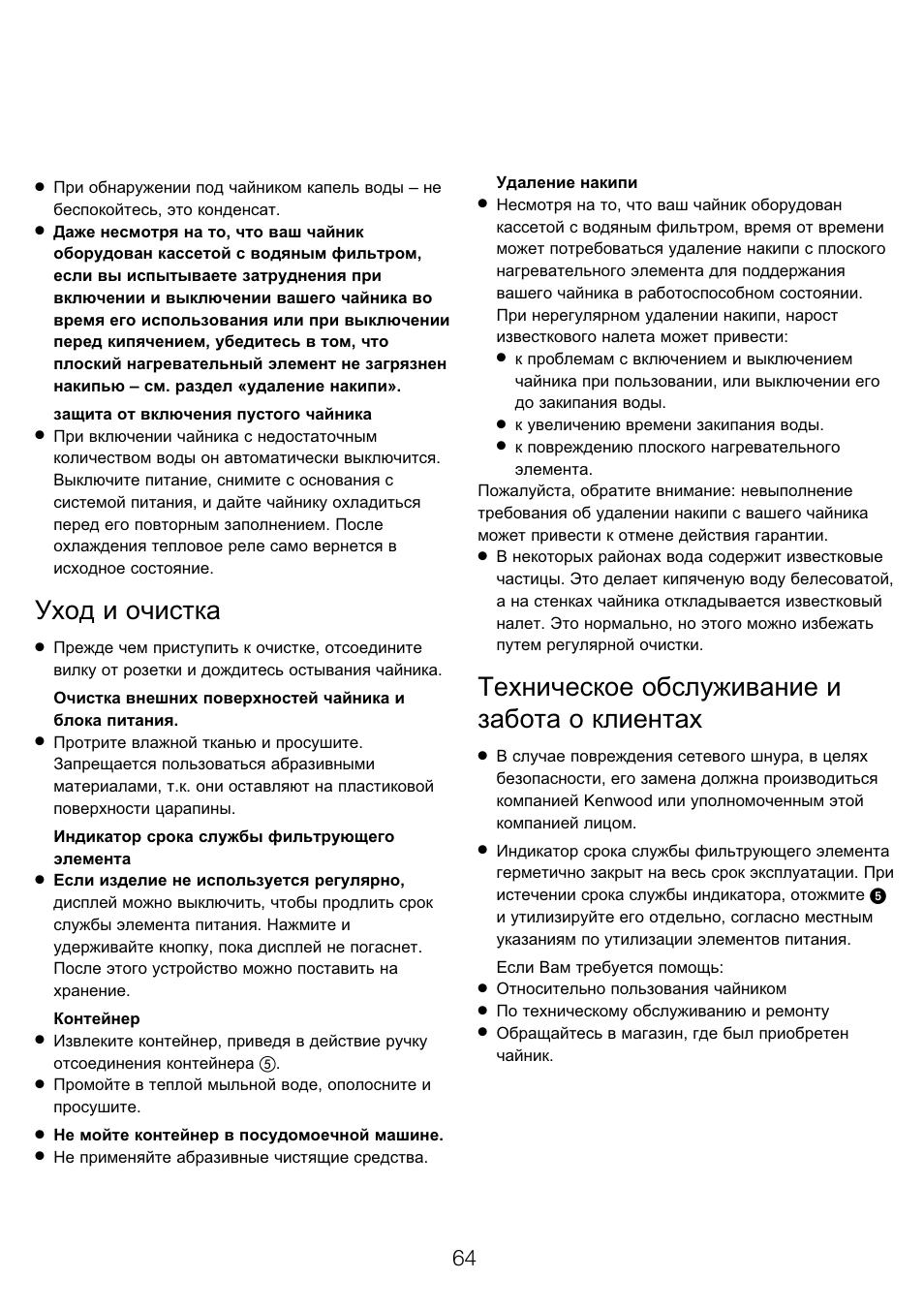 Уход и очистка, Техническое обслуживание и забота о клиентах | Kenwood WK960 User Manual | Page 67 / 76