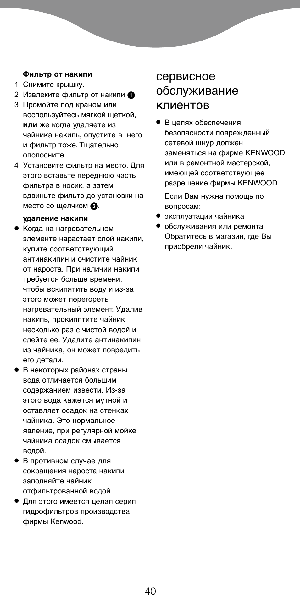 Сервисное обслуживание клиентов | Kenwood SJ900 User Manual | Page 43 / 48