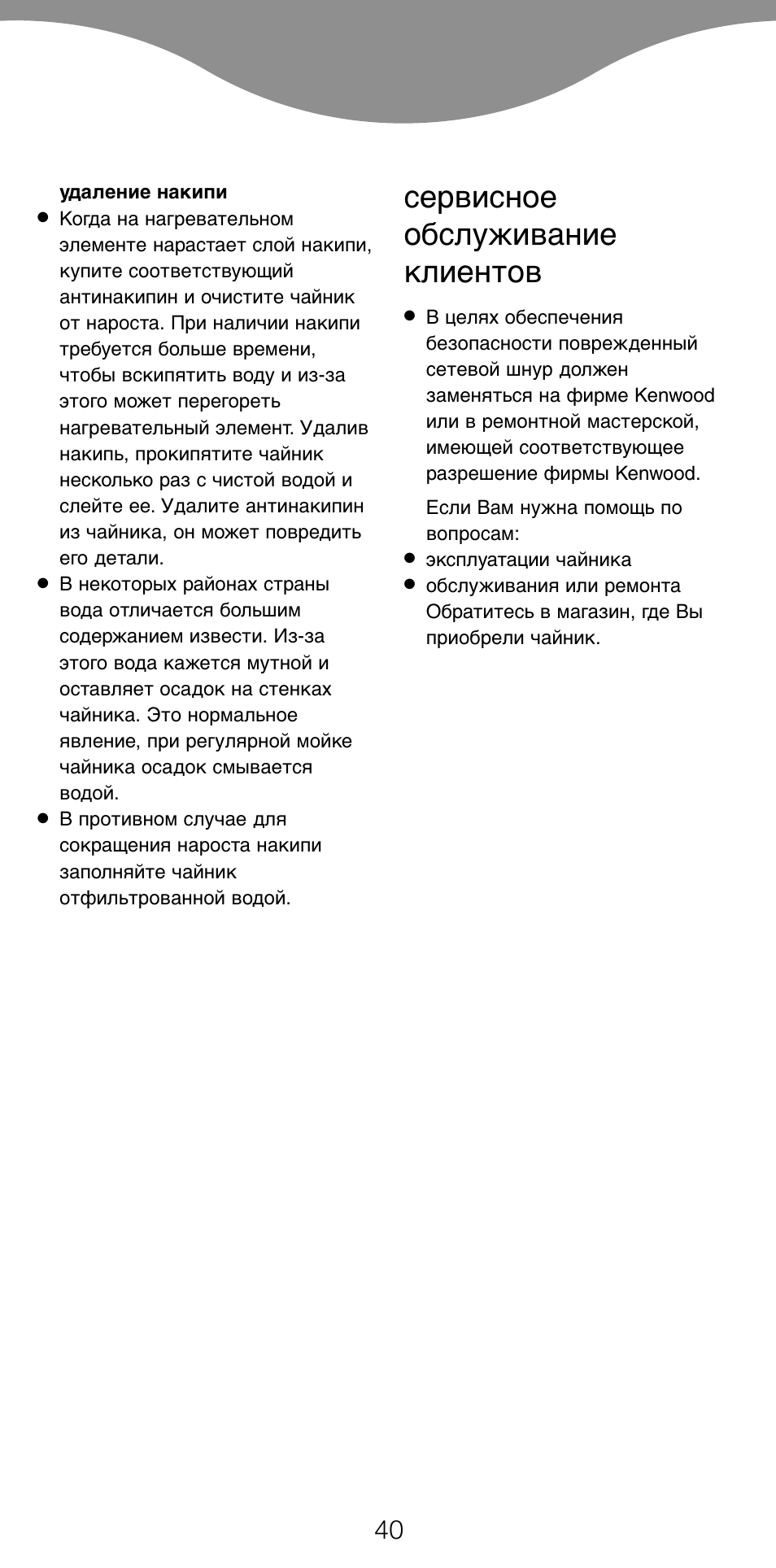 Сервисное обслуживание клиентов | Kenwood SK887 User Manual | Page 43 / 48