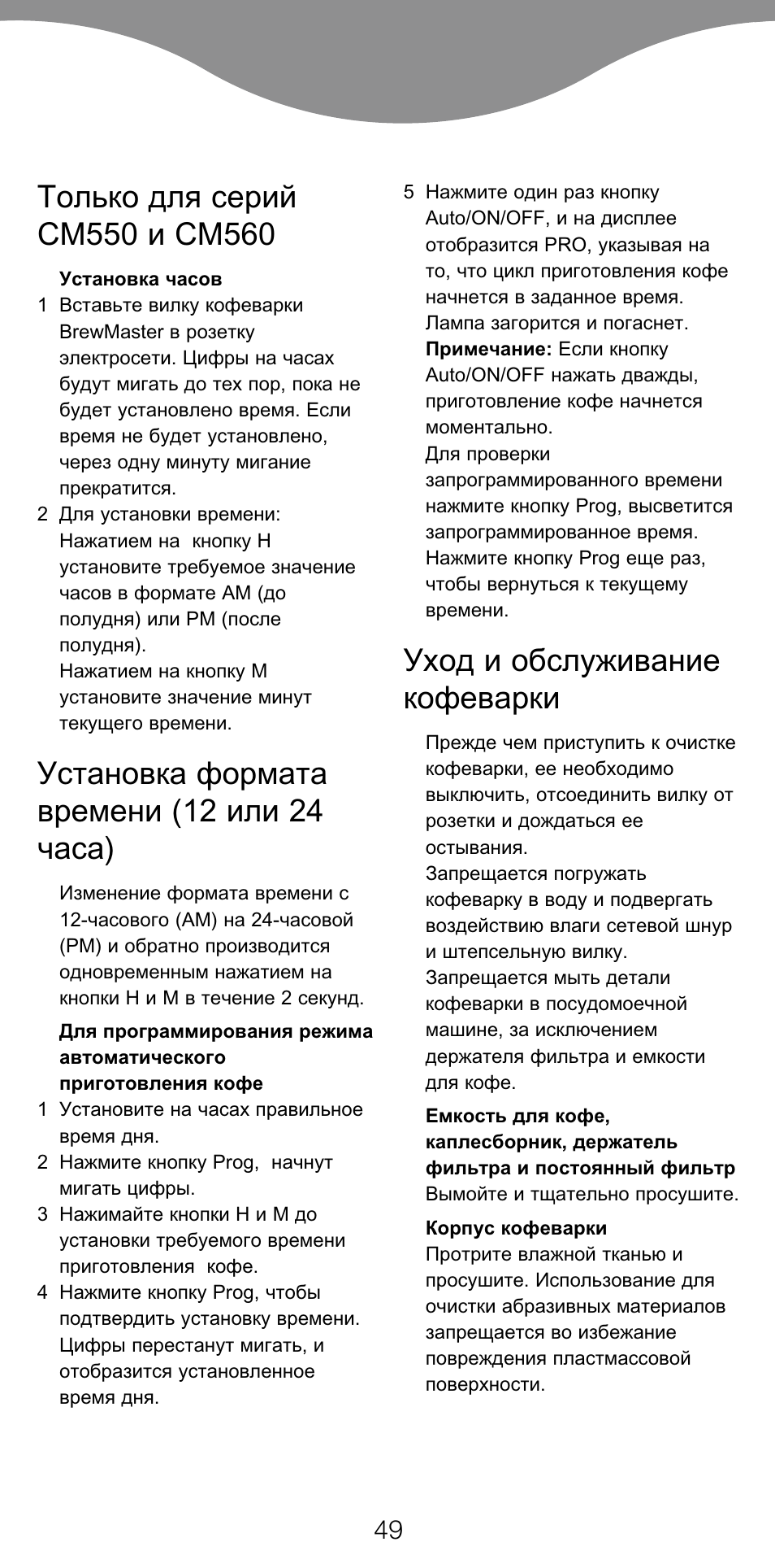 Установка формата времени (12 или 24 часа), Уход и обслуживание кофеварки | Kenwood CM450 series User Manual | Page 52 / 59