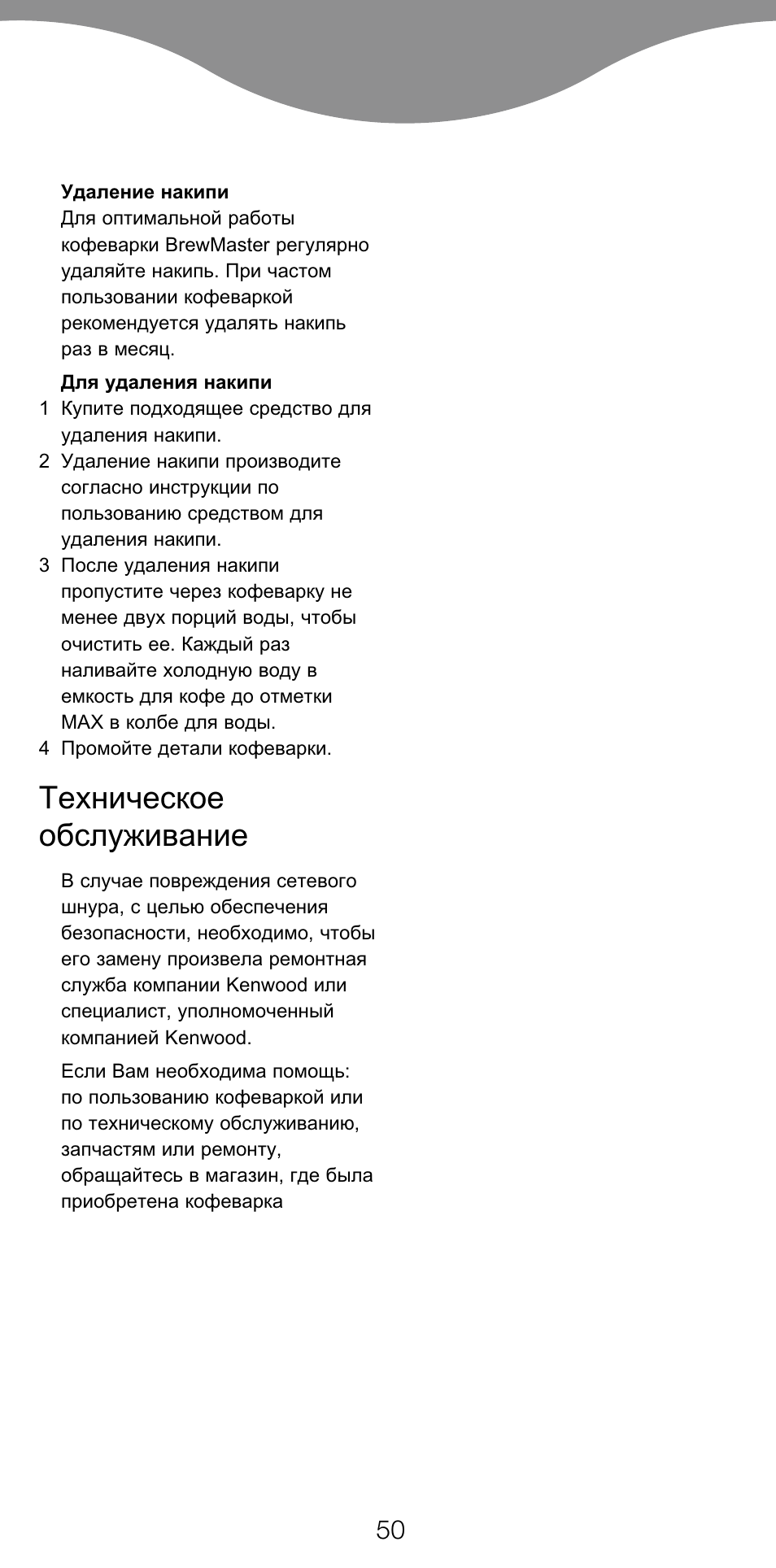 Техническое обслуживание | Kenwood CM450 series User Manual | Page 53 / 59