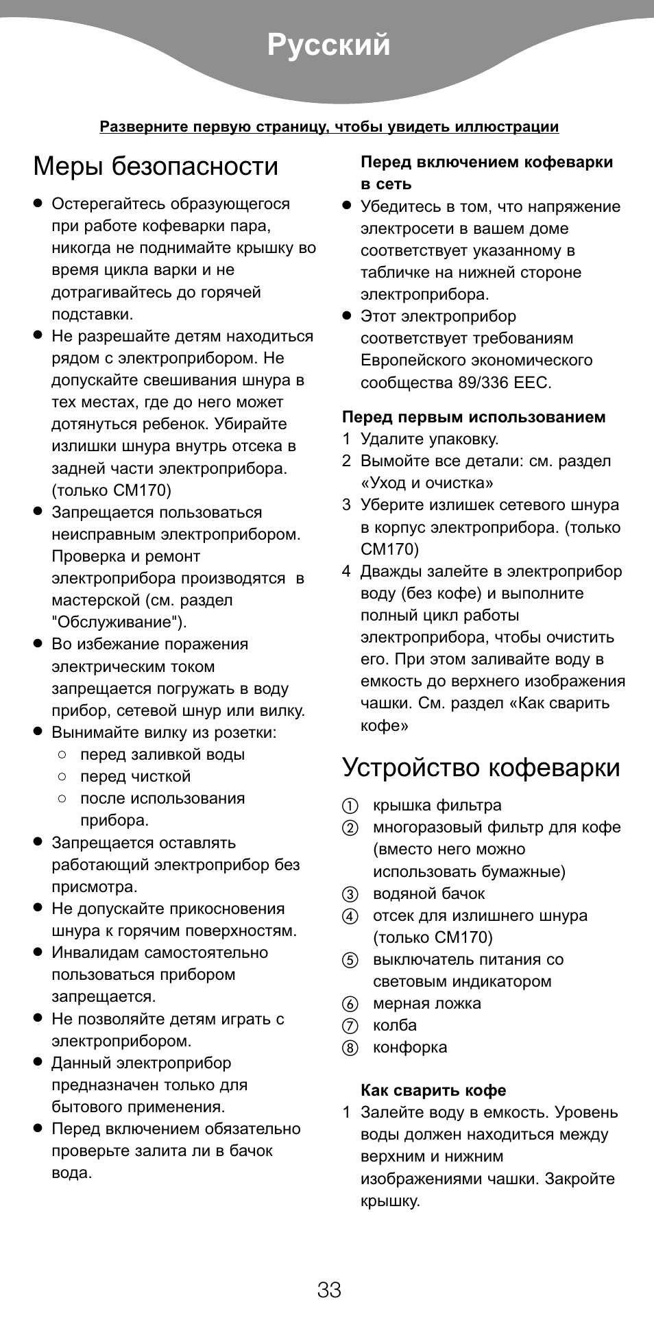 Русский, Меры безопасности, Устройство кофеварки | Kenwood CM70 User Manual | Page 35 / 43