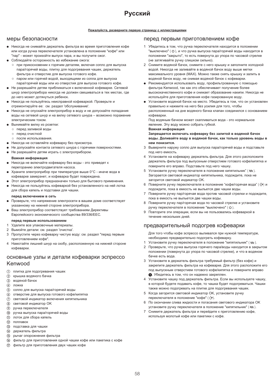 Русский, Меры безопасности, Основные узлы и детали кофеварки эспрессо kenwood | Перед первым приготовлением кофе, Предварительный подогрев кофеварки | Kenwood ES430 series User Manual | Page 61 / 76