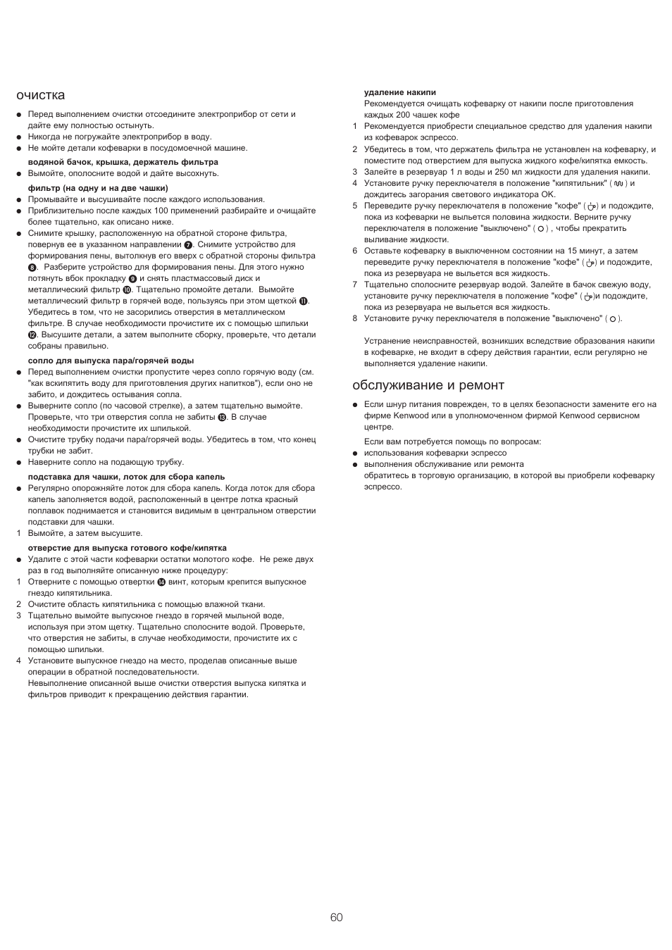 Очистка, Обслуживание и ремонт | Kenwood ES430 series User Manual | Page 63 / 76