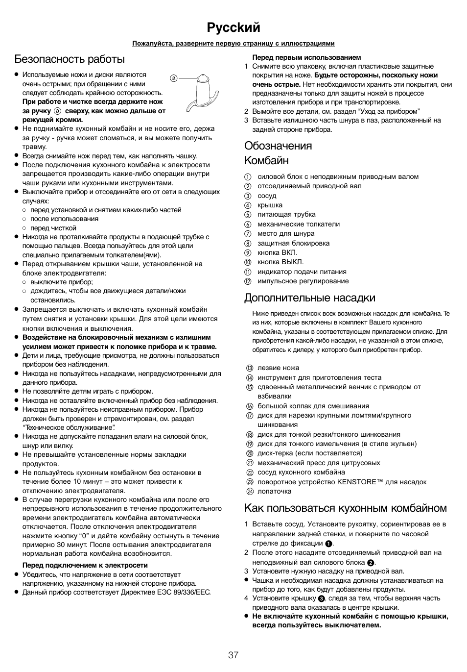 Pycckий, Безопасность работы, Обозначения комбайн | Дополнительные насадки, Как пользоваться кухонным комбайном | Kenwood FP940 User Manual | Page 39 / 54