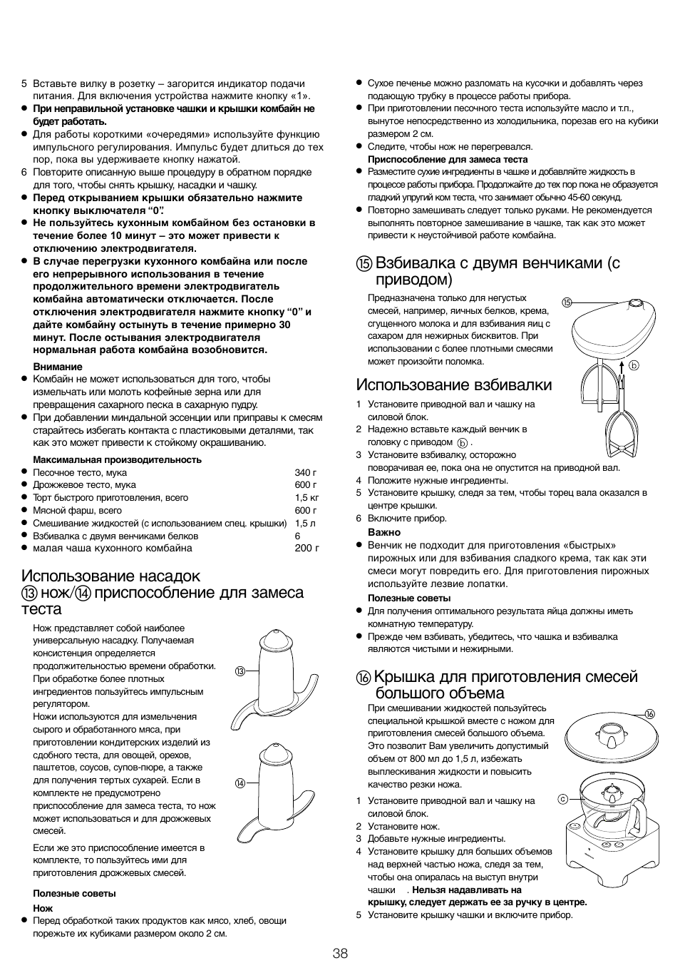 ቱ взбивалка с двумя венчиками (с приводом), Использование взбивалки, Крышка для приготовления смесей большого объема | Kenwood FP940 User Manual | Page 40 / 54