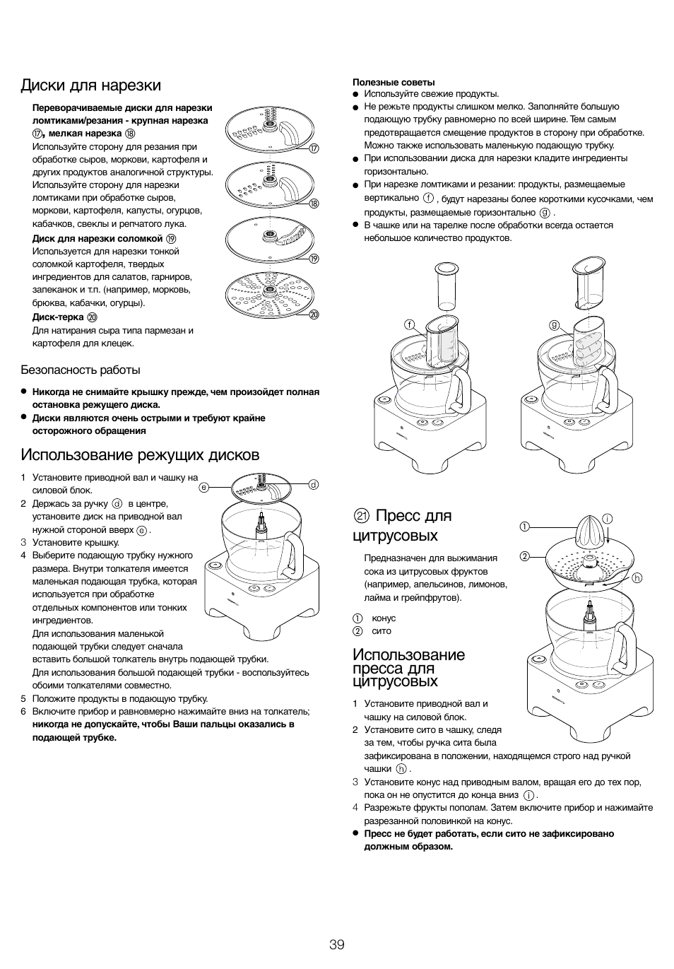 Диски для нарезки, Использование режущих дисков, Пресс для цитрусовых | Использование пресса для цитрусовых | Kenwood FP940 User Manual | Page 41 / 54