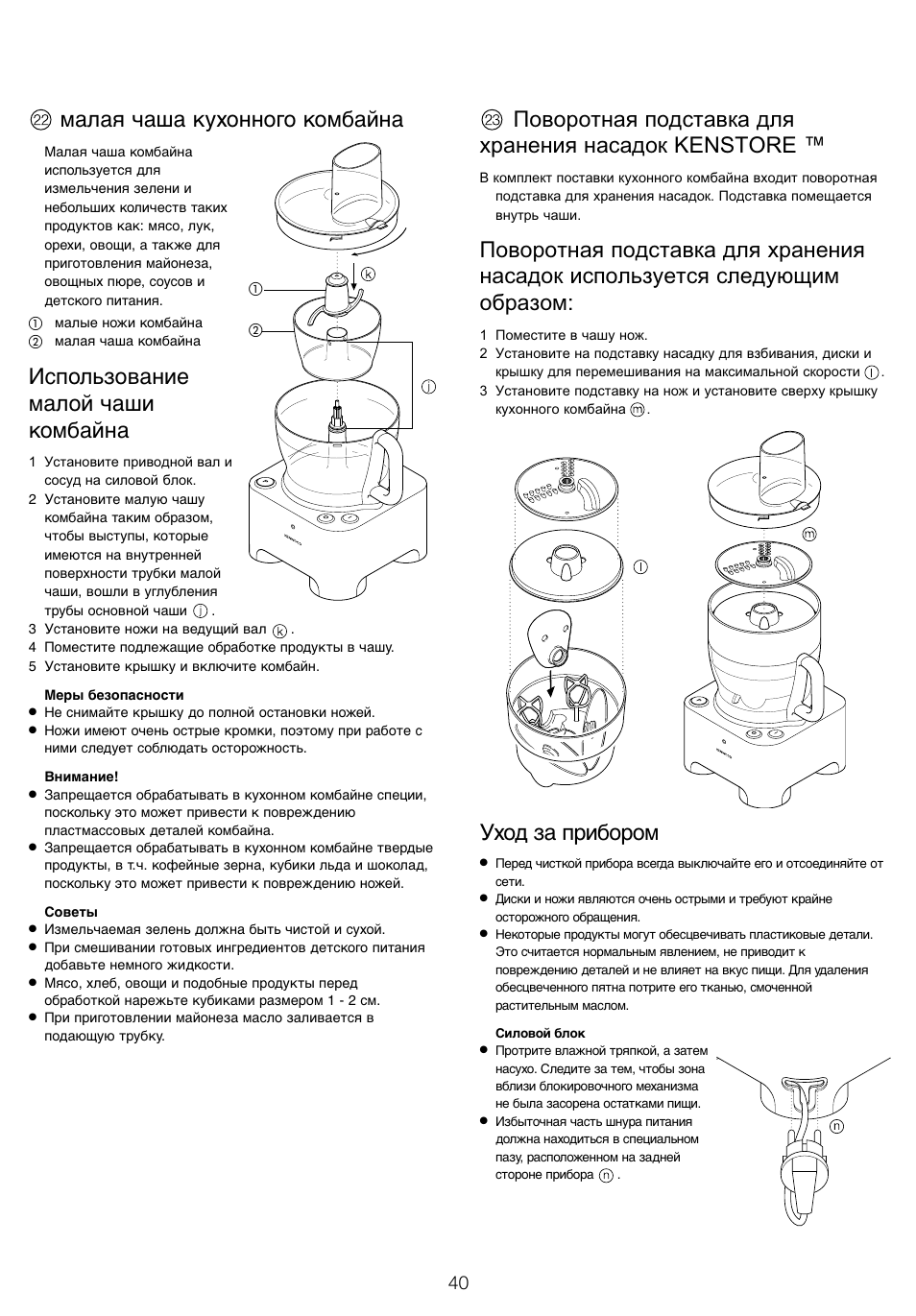 Малая чаша кухонного комбайна, Использование малой чаши комбайна, Поворотная подставка для хранения насадок kenstore | Уход за прибором | Kenwood FP940 User Manual | Page 42 / 54
