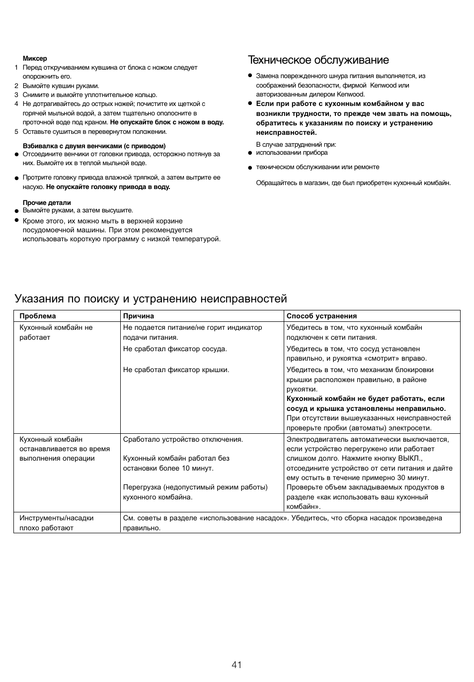 Техническое обслуживание, Указания по поиску и устранению неисправностей | Kenwood FP940 User Manual | Page 43 / 54