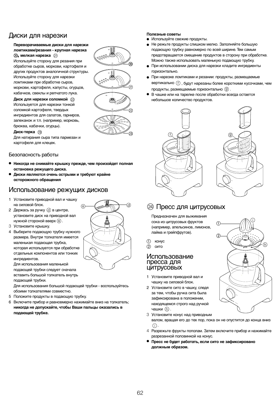 Диски для нарезки, Использование режущих дисков, Пресс для цитрусовых | Использование пресса для цитрусовых, Безопасность работы | Kenwood FP905 User Manual | Page 65 / 84