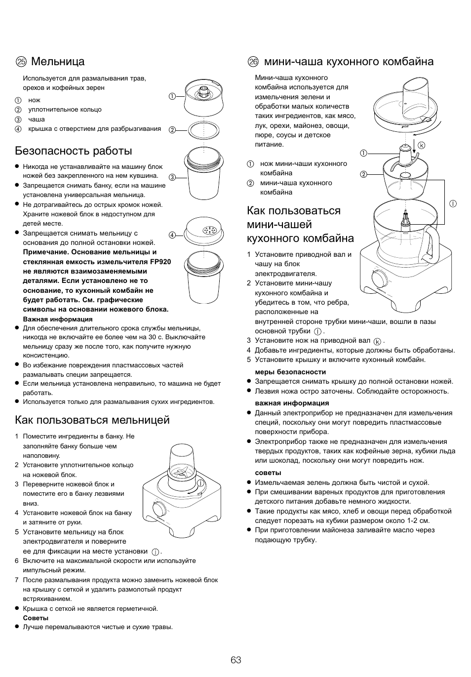 Мельница, Безопасность работы, Как пользоваться мельницей | Мини-чаша кухонного комбайна, Как пользоваться мини-чашей кухонного комбайна | Kenwood FP905 User Manual | Page 66 / 84