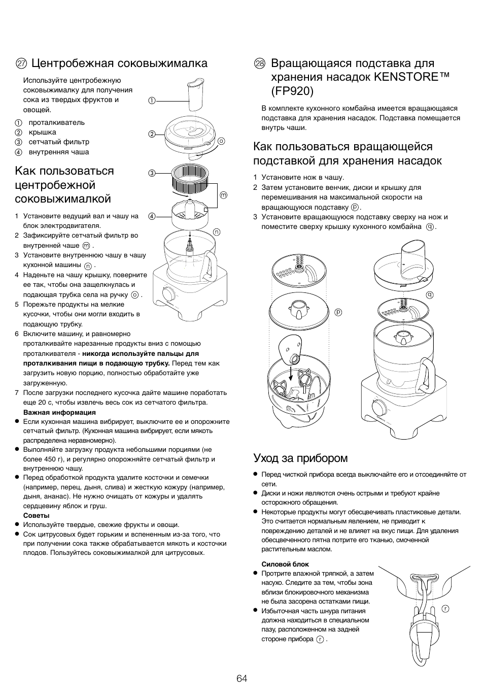 Центробежная соковыжималка, Как пользоваться центробежной соковыжималкой, Уход за прибором | Kenwood FP905 User Manual | Page 67 / 84