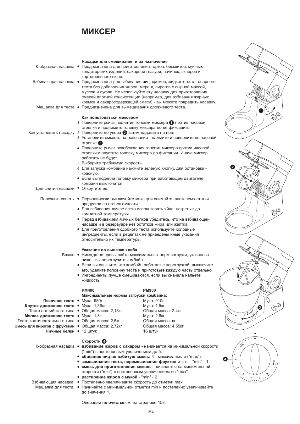 Миксер | Kenwood PM400 User Manual | Page 156 / 184