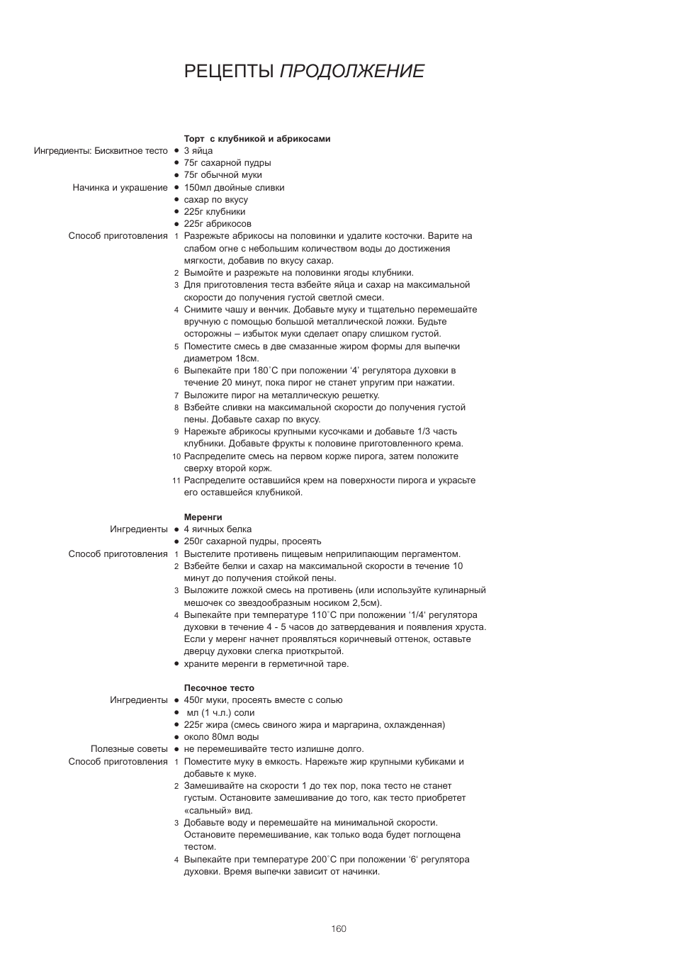 Рецепты продолжение | Kenwood PM400 User Manual | Page 162 / 184