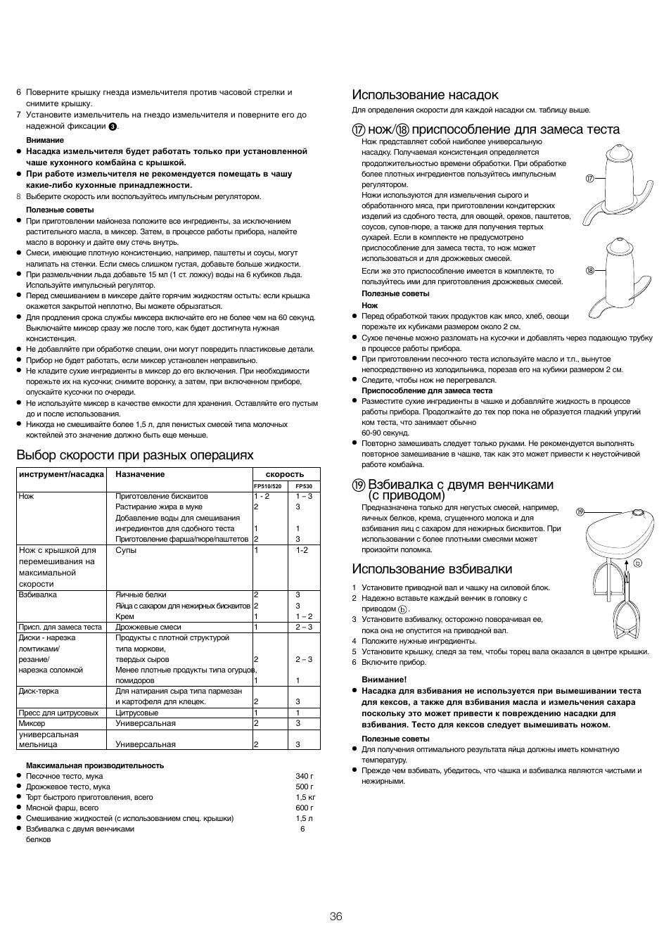 Выбор скорости при разных операциях, Использование насадок, ታ нож/ቴ приспособление для замеса теста | ት взбивалка с двумя венчиками (с приводом), Использование взбивалки | Kenwood FP510 User Manual | Page 39 / 42