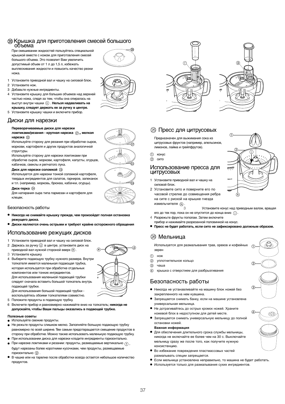 Крышка для приготовления смесей большого объема, Диски для нарезки, Использование режущих дисков | Пресс для цитрусовых, Использование пресса для цитрусовых, Мельница, Безопасность работы | Kenwood FP510 User Manual | Page 40 / 42