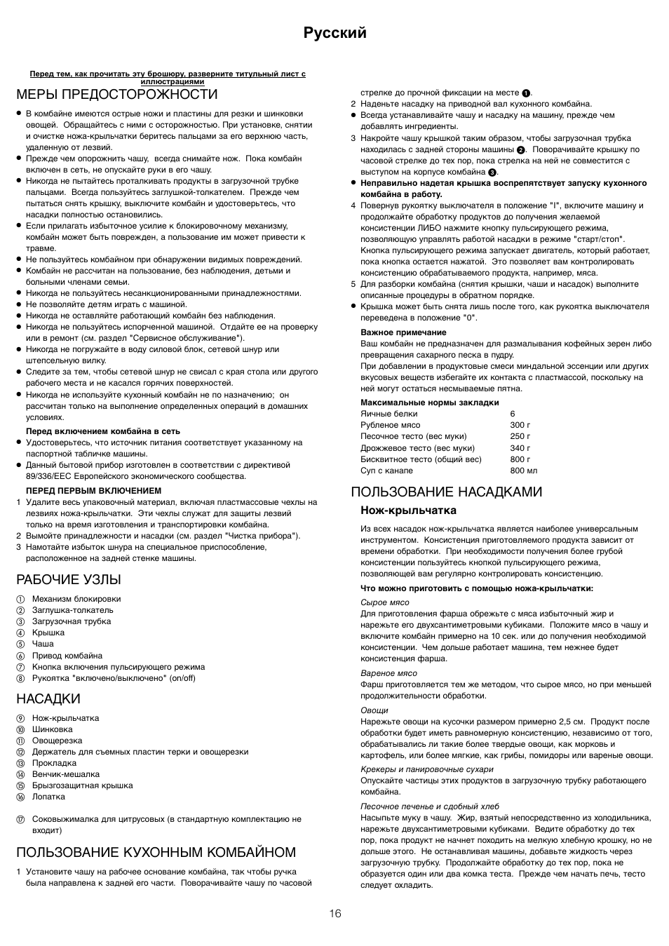 Русский, Мeры прeдосторожности, Рабочиe узлы | Насадки, Пользованиe кухонным комбайном, Пользованиe насадками, Нож-крыльчатка | Kenwood FP110 User Manual | Page 19 / 25