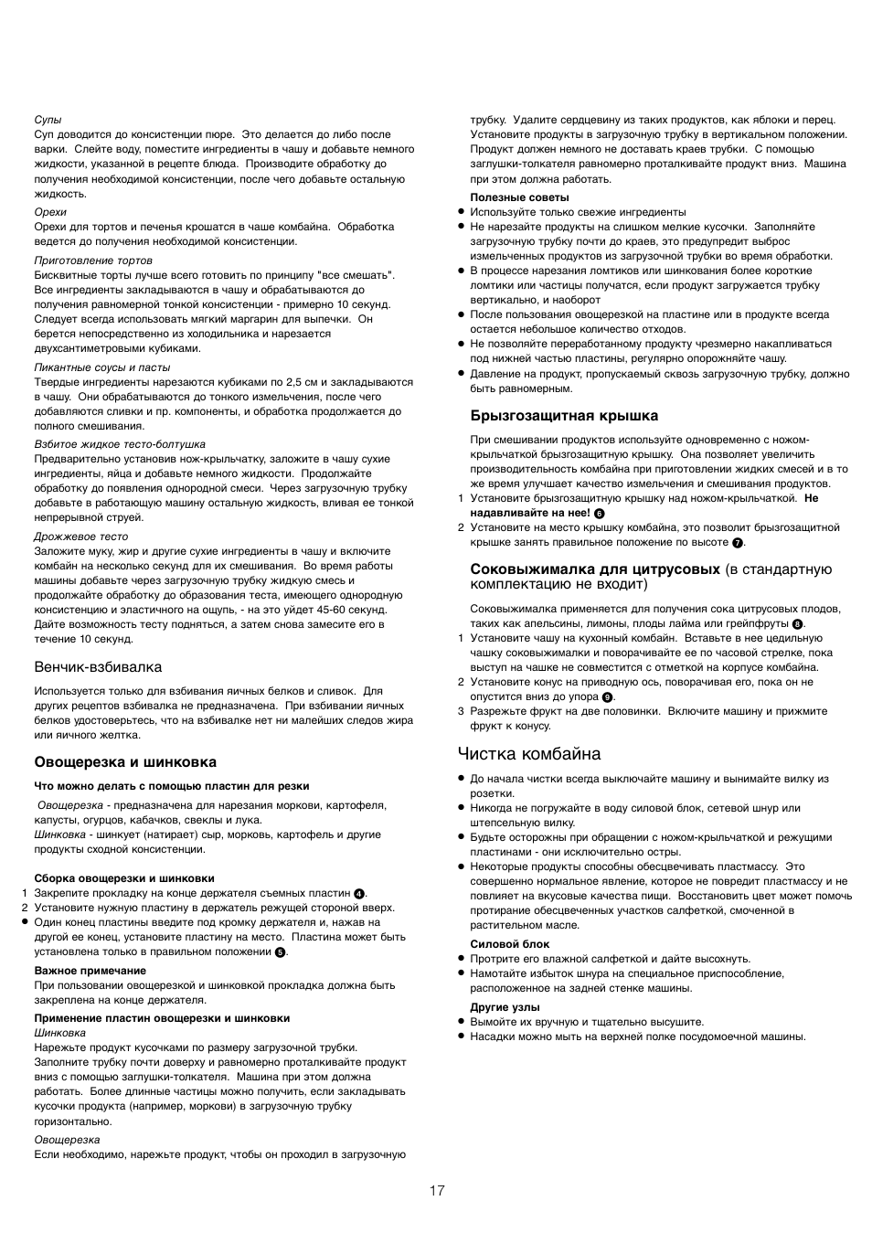 Чистка комбайна, Венчик-взбивалка, Овощерезка и шинковка | Брызгозащитная крышка | Kenwood FP110 User Manual | Page 20 / 25