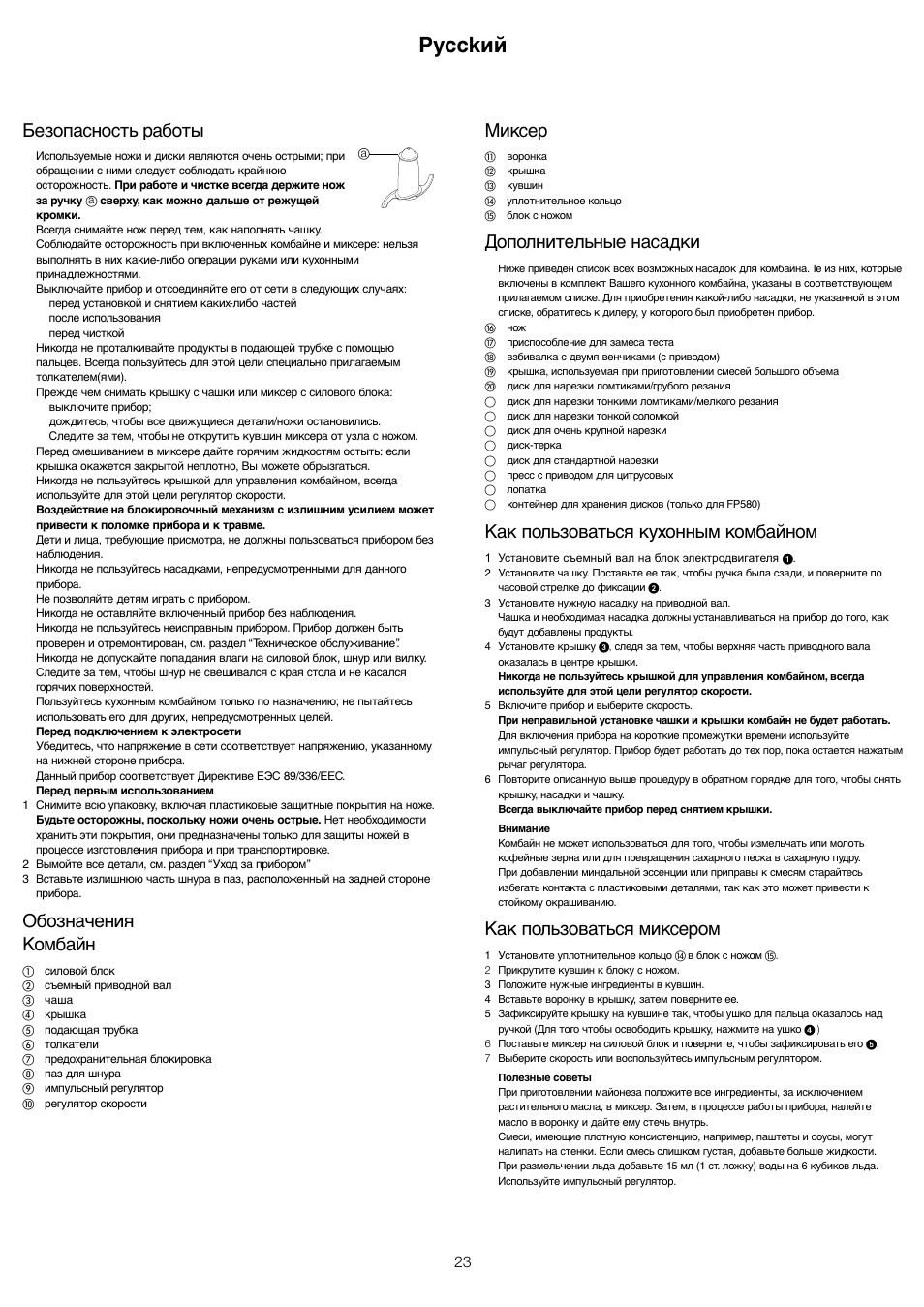 Pycckий, Миксер, Дополнительные насадки | Как пользоваться кухонным комбайном, Как пользоваться миксером, Безопасность работы, Обозначения комбайн | Kenwood FP480 User Manual | Page 25 / 34