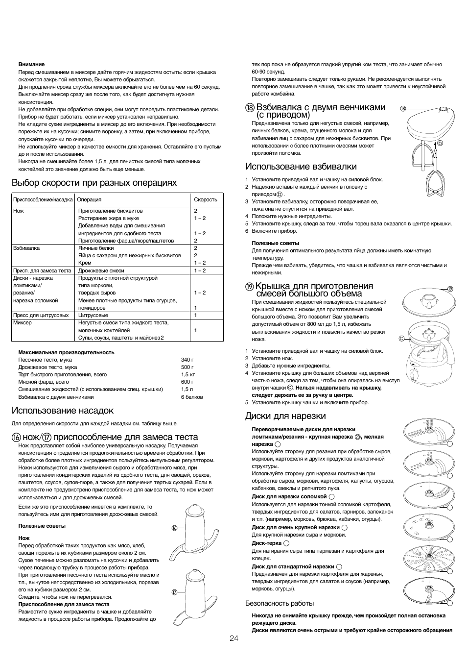 Выбор скорости при разных операциях, Использование насадок, ቲ нож/ታ приспособление для замеса теста | ቴ взбивалка с двумя венчиками (с приводом), Использование взбивалки, Крышка для приготовления смесей большого объема, Диски для нарезки | Kenwood FP480 User Manual | Page 26 / 34