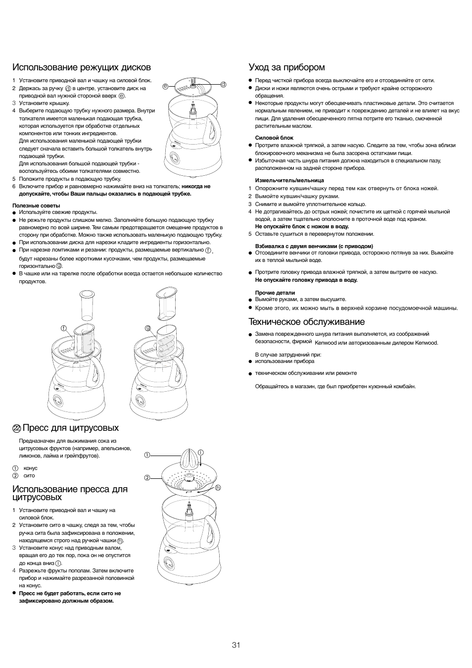 Использование режущих дисков, Пресс для цитрусовых, Использование пресса для цитрусовых | Уход за прибором, Техническое обслуживание | Kenwood FP591 User Manual | Page 33 / 37