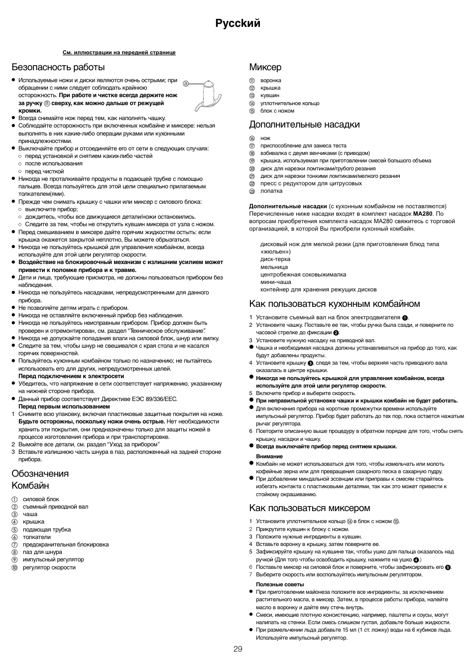 Pycckий, Миксер, Дополнительные насадки | Как пользоваться кухонным комбайном, Как пользоваться миксером, Безопасность работы, Обозначения комбайн | Kenwood FP479 User Manual | Page 32 / 47