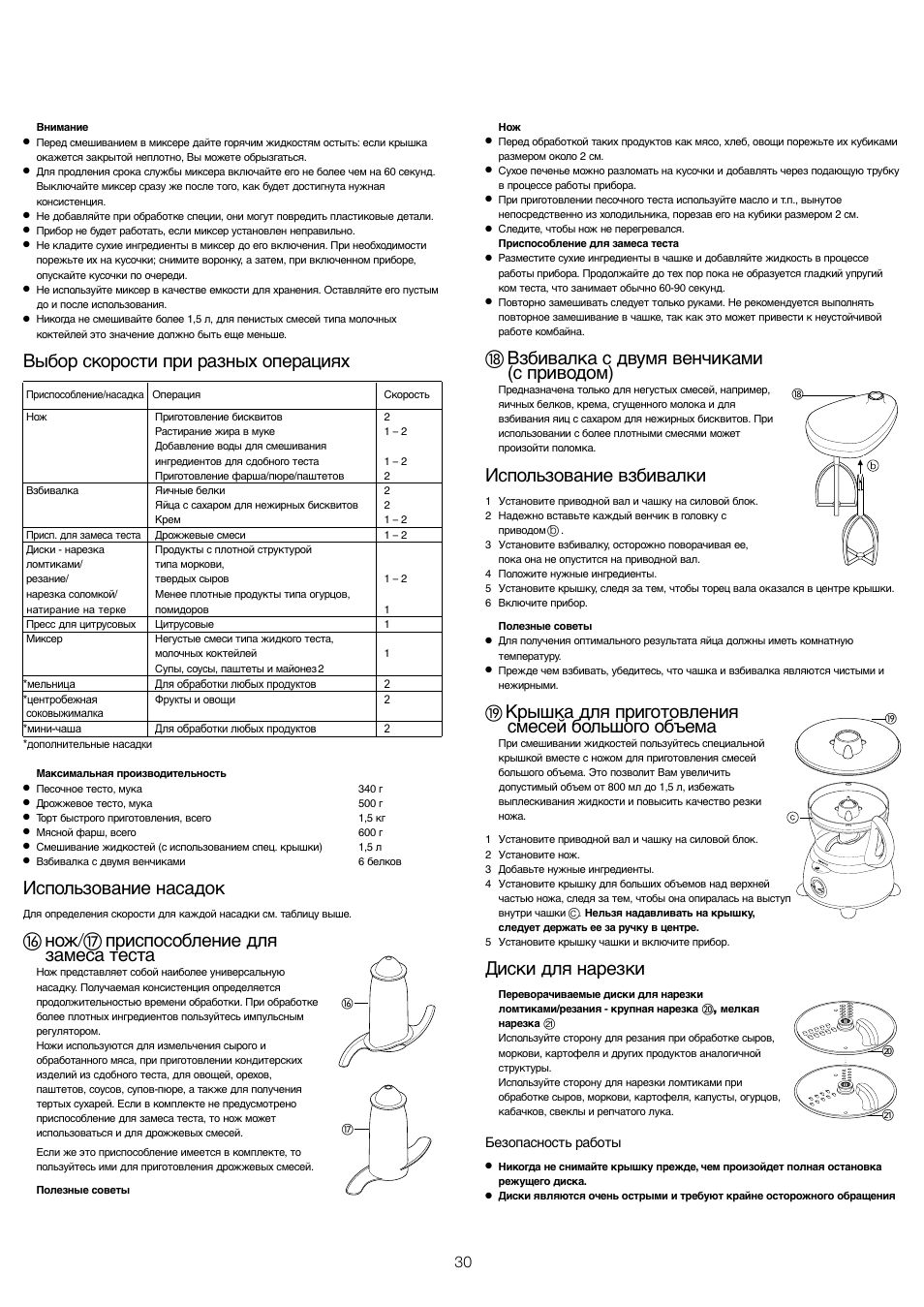 Выбор скорости при разных операциях, Использование насадок, ቲ нож/ታ приспособление для замеса теста | ቴ взбивалка с двумя венчиками (с приводом), Использование взбивалки, Крышка для приготовления смесей большого объема, Диски для нарезки | Kenwood FP479 User Manual | Page 33 / 47