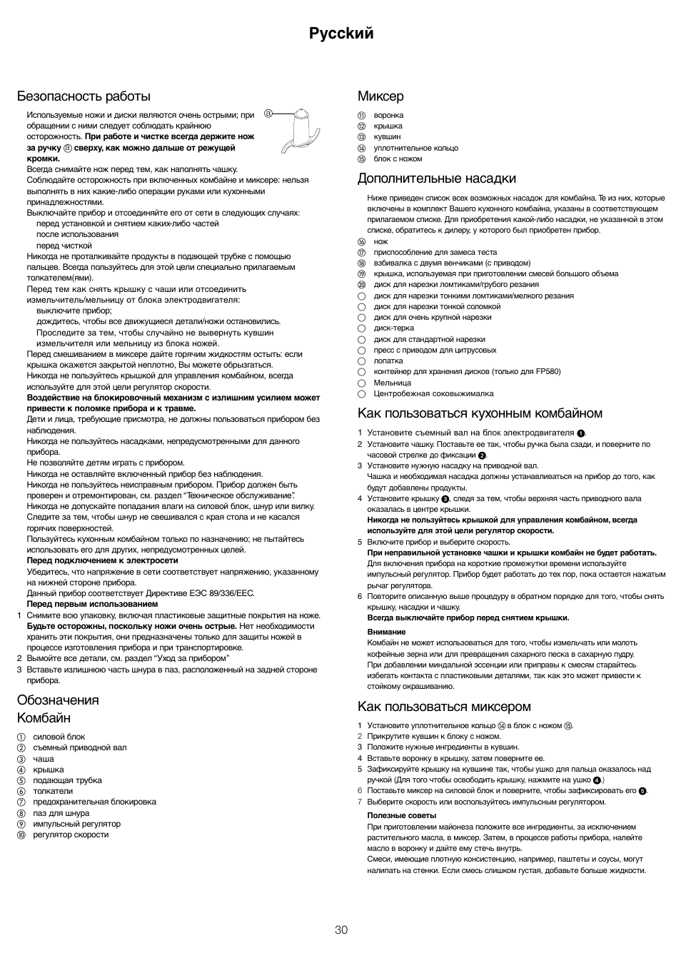 Pycckий, Миксер, Дополнительные насадки | Как пользоваться кухонным комбайном, Как пользоваться миксером, Безопасность работы, Обозначения комбайн | Kenwood FP680 User Manual | Page 32 / 44