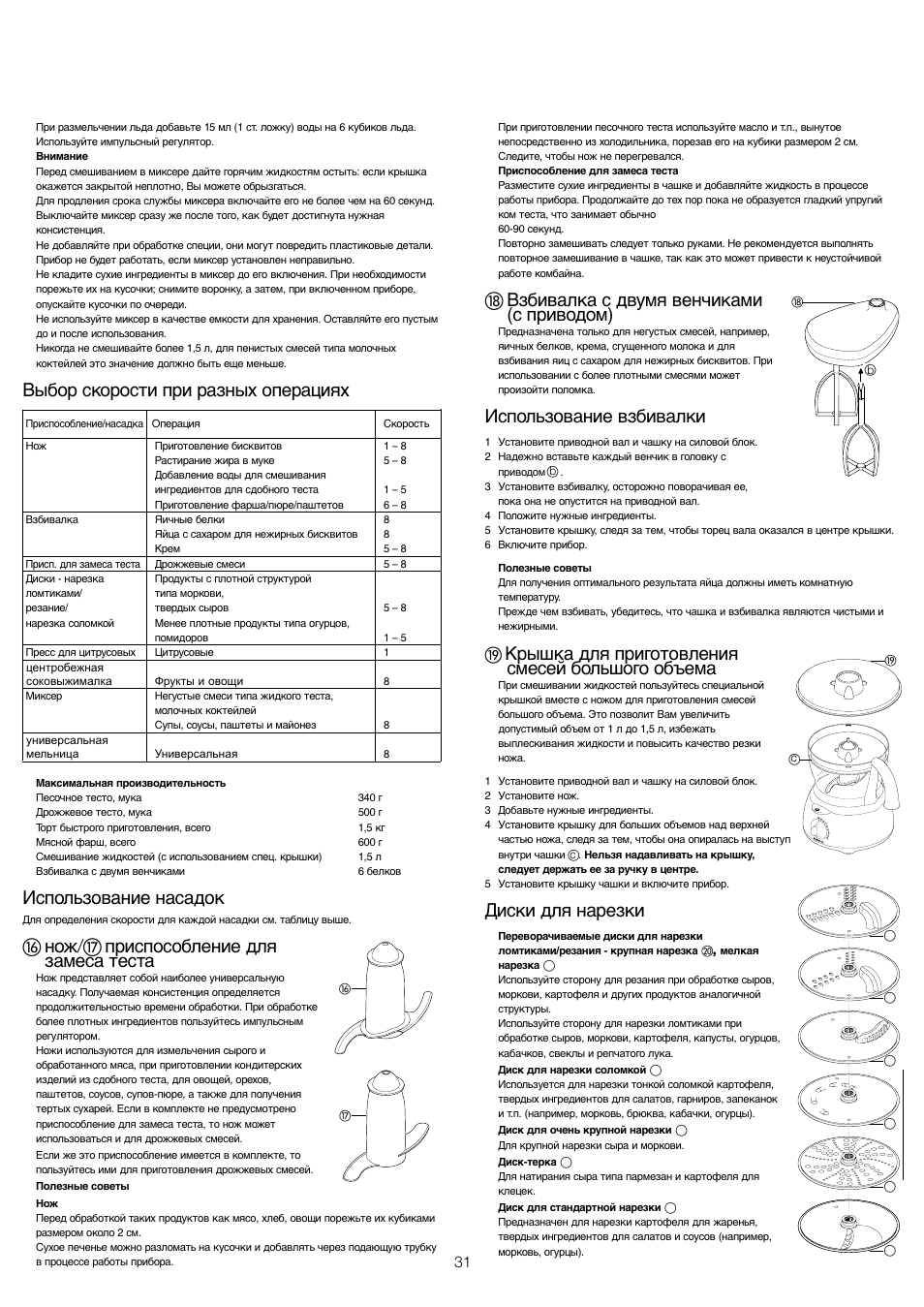Выбор скорости при разных операциях, Использование насадок, ቲ нож/ታ приспособление для замеса теста | ቴ взбивалка с двумя венчиками (с приводом), Использование взбивалки, Крышка для приготовления смесей большого объема, Диски для нарезки | Kenwood FP680 User Manual | Page 33 / 44