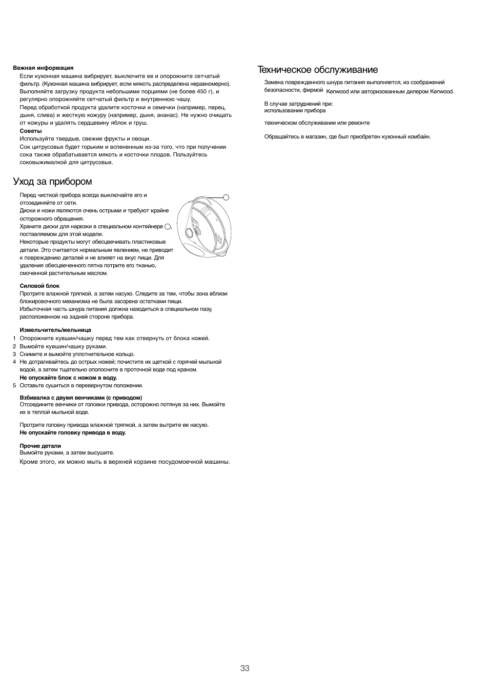 Уход за прибором, Техническое обслуживание | Kenwood FP680 User Manual | Page 35 / 44